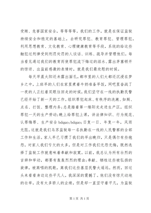 监狱人民警察演讲稿范文.docx