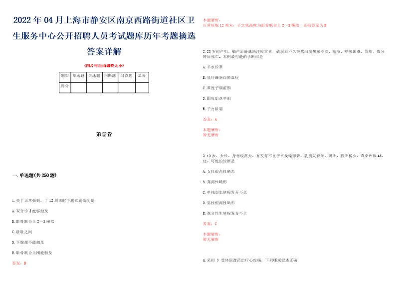 2022年04月上海市静安区南京西路街道社区卫生服务中心公开招聘人员考试题库历年考题摘选答案详解