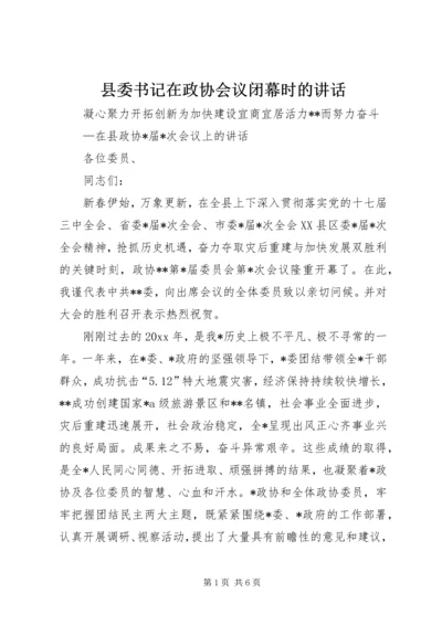 县委书记在政协会议闭幕时的讲话.docx