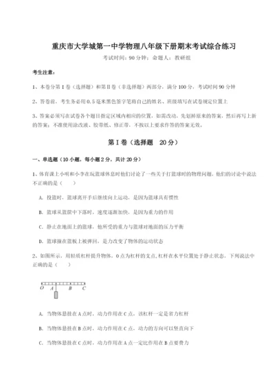 小卷练透重庆市大学城第一中学物理八年级下册期末考试综合练习A卷（附答案详解）.docx