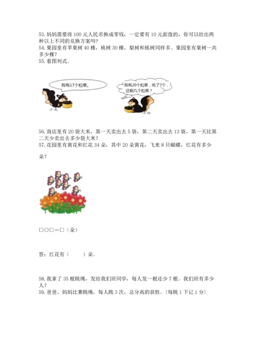 一年级下册数学解决问题100道（考点精练）.docx