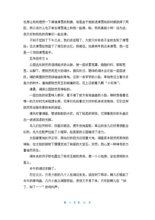 五年级作文(合集15篇)