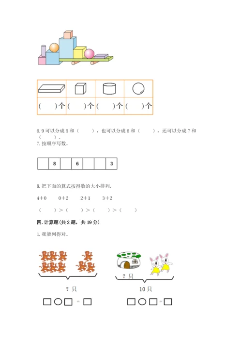 小学数学试卷一年级上册数学期末测试卷精品（必刷）.docx