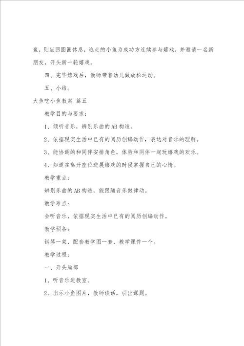 大鱼吃小鱼教案