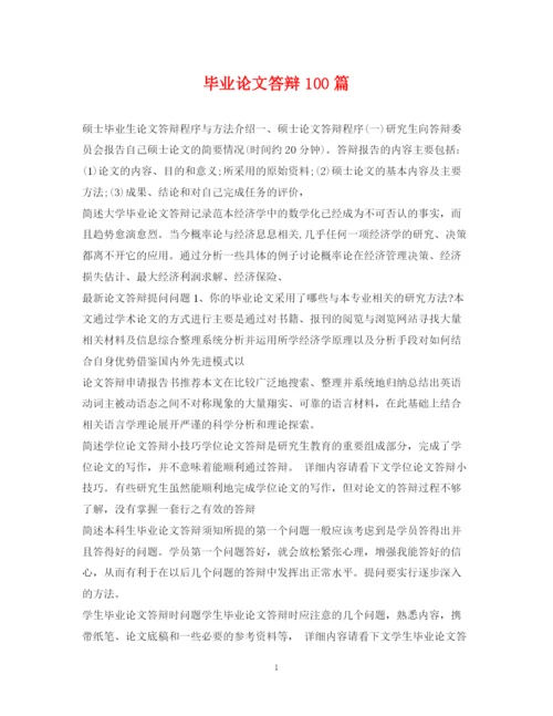 2023年毕业论文答辩100篇.docx