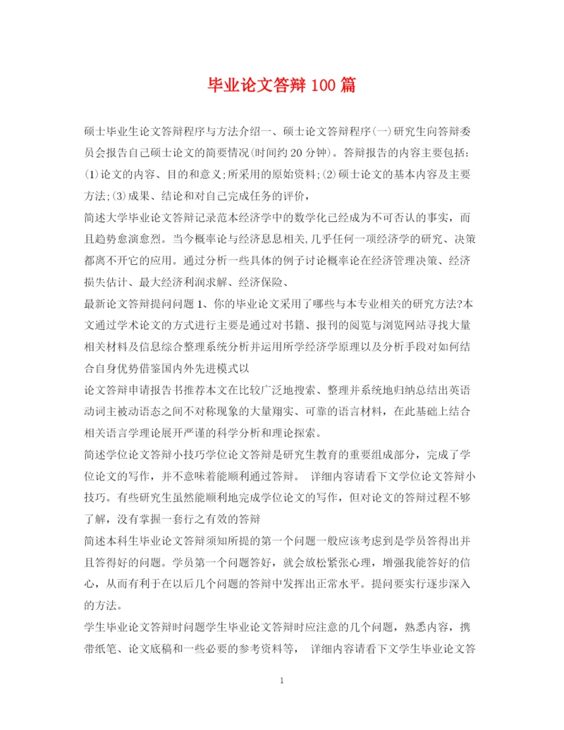 2023年毕业论文答辩100篇.docx