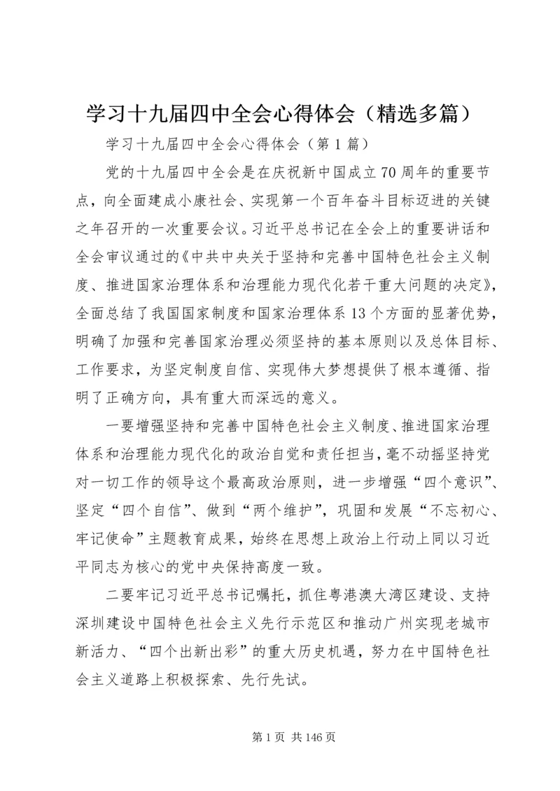 学习十九届四中全会心得体会（精选多篇）.docx