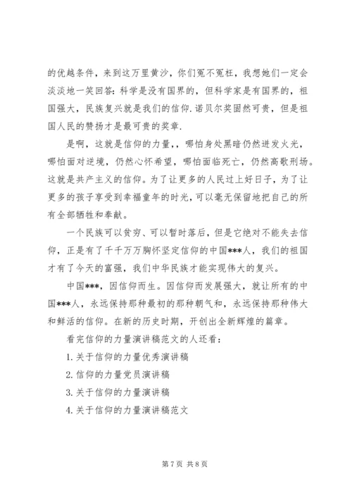 信仰的力量主题演讲稿范文.docx