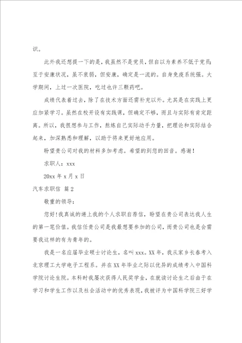 关于汽车求职信范文集合六篇