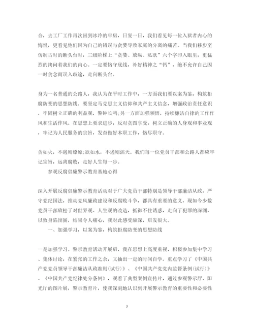 精编参观反腐倡廉警示教育基地心得体会范文.docx