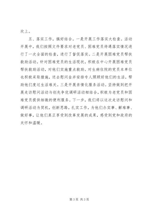 春节期间走访慰问老党员活动情况汇报材料.docx