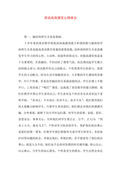 英语高效课堂心得体会（一）.docx