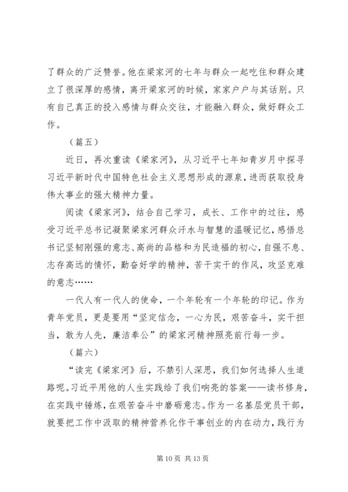 基层党员学习《梁家河》心得体会七篇.docx