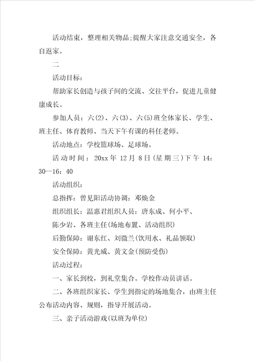 小学班级亲子活动方案