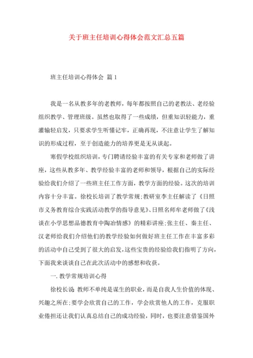 关于班主任培训心得体会范文汇总五篇.docx