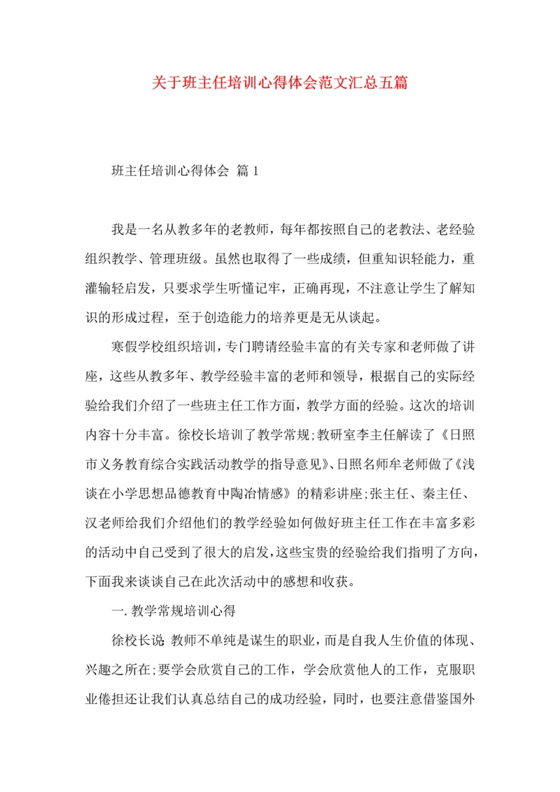 关于班主任培训心得体会范文汇总五篇.docx
