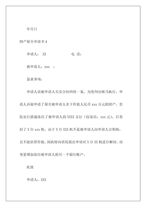 财产保全申请书1