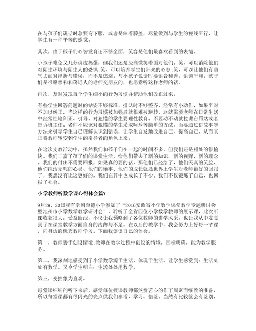 小学教师听数学课心得体会篇