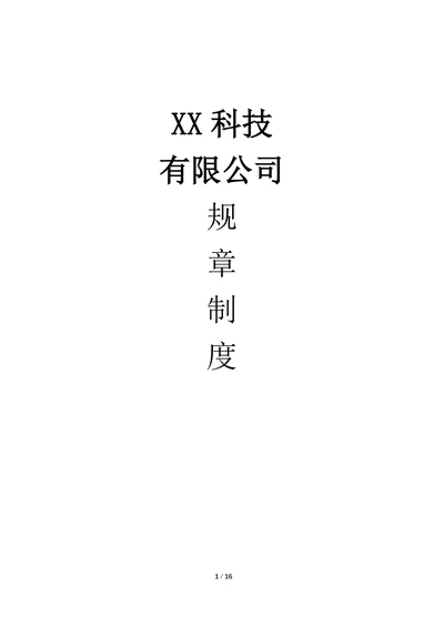 中小型企业公司规章制度
