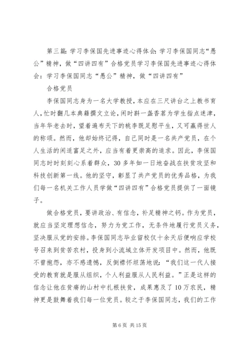 学习李保国先进事迹心得体会：践行李保国精神勇做新时代愚公.docx