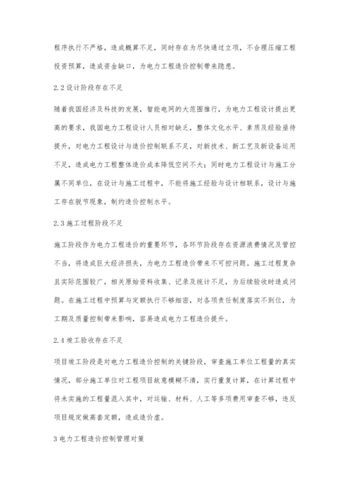 分析电力工程造价管理与控制存在的问题及解决对策林瑾玲.docx