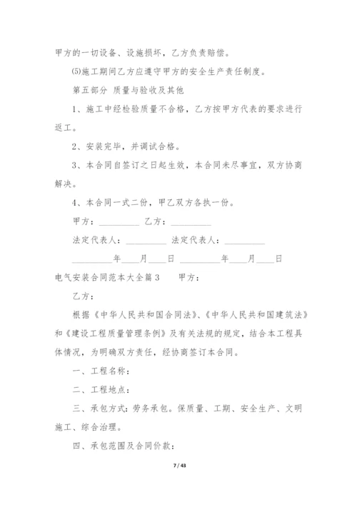 最新电气安装合同范本大全(9篇).docx