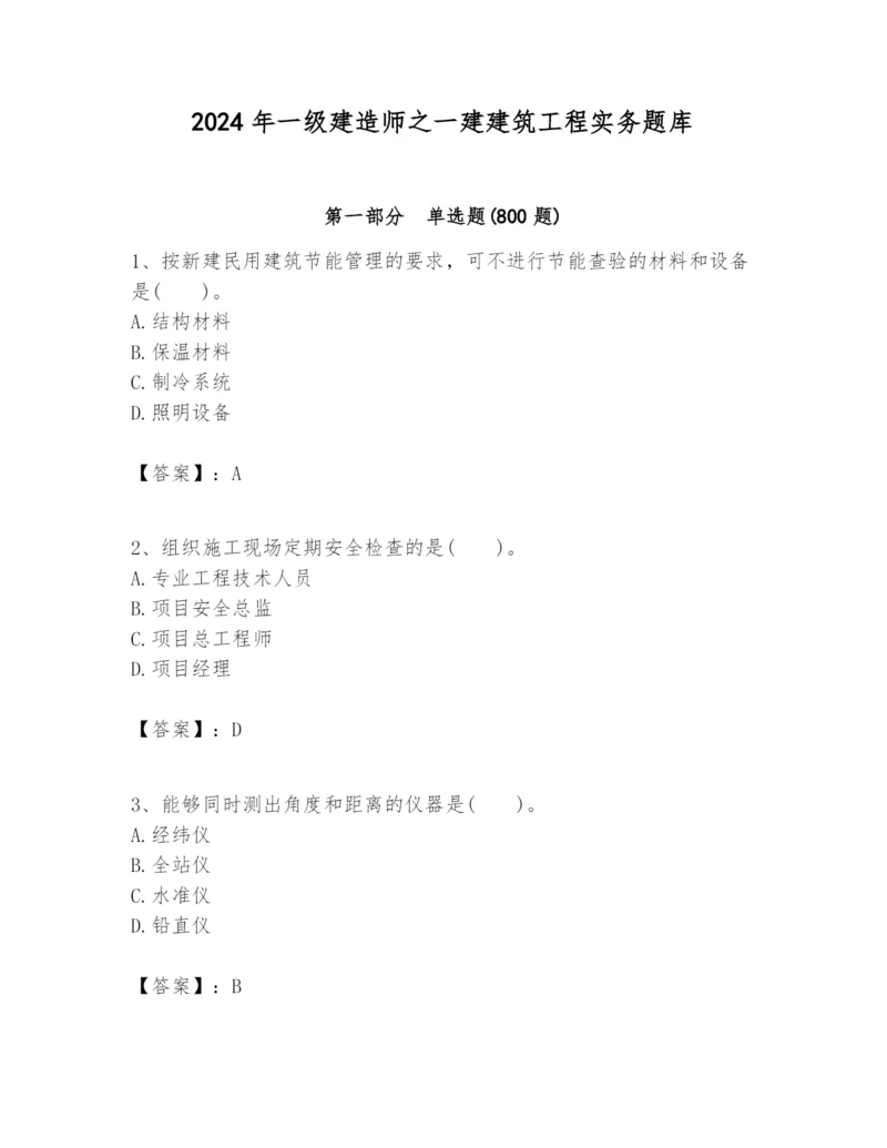 2024年一级建造师之一建建筑工程实务题库含答案（精练）.docx