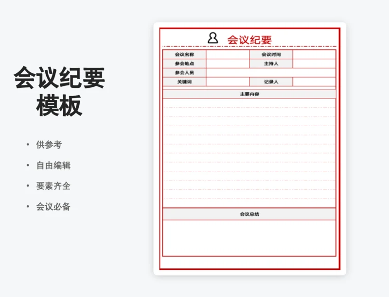 会议纪要