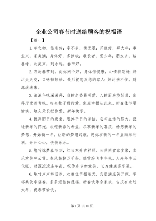 企业公司春节时送给顾客的祝福语.docx