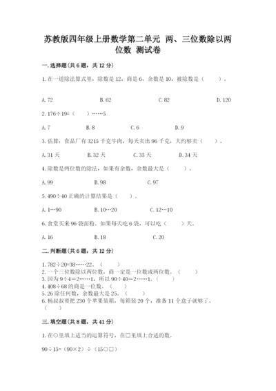 苏教版四年级上册数学第二单元 两、三位数除以两位数 测试卷及答案【历年真题】.docx