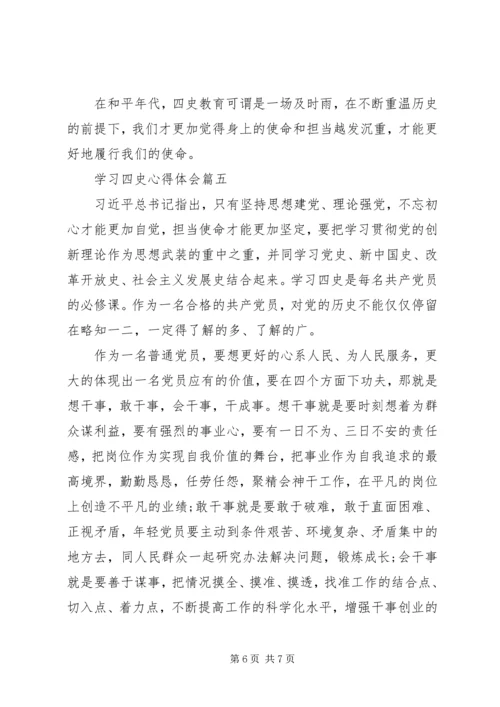 学习四史心得体会五篇.docx