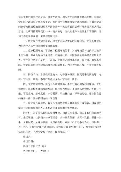 关于环境卫生倡议书范文集合9篇.docx