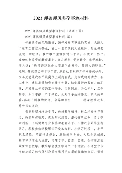 2023师德师风典型事迹材料.docx