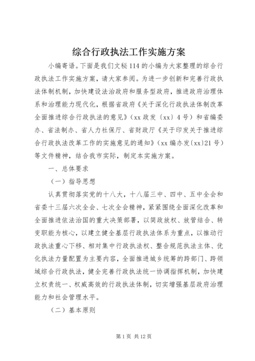 综合行政执法工作实施方案.docx