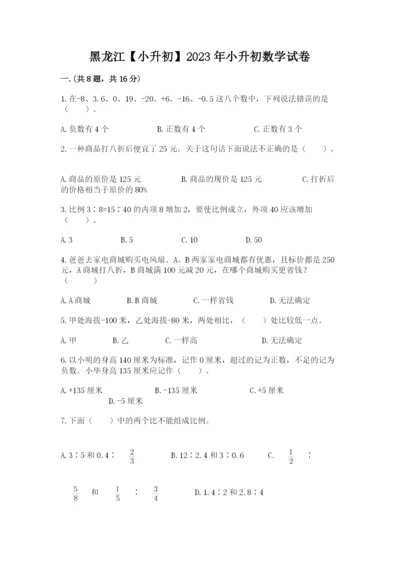黑龙江【小升初】2023年小升初数学试卷及答案（网校专用）.docx