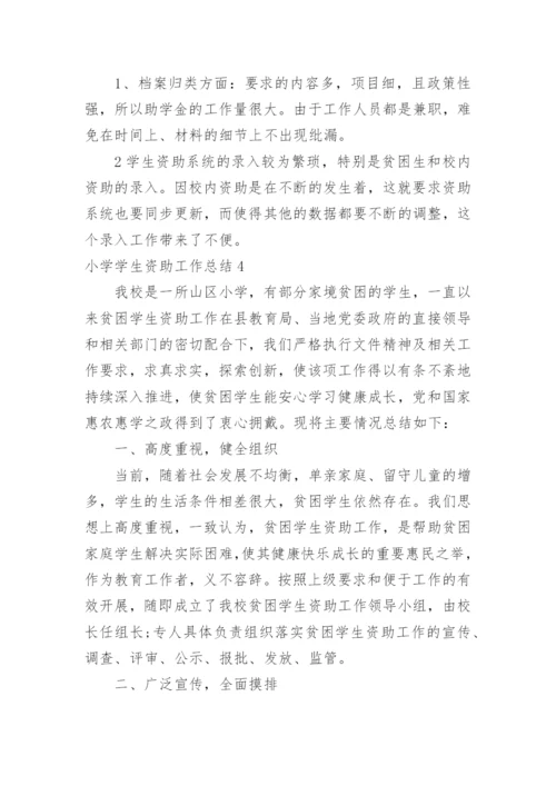 小学学生资助工作总结_1.docx