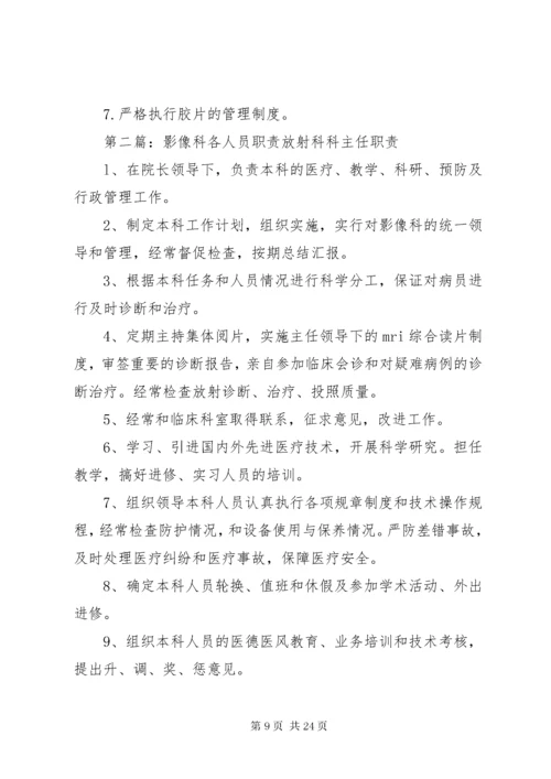 影像科各级人员职责大全[共五篇].docx