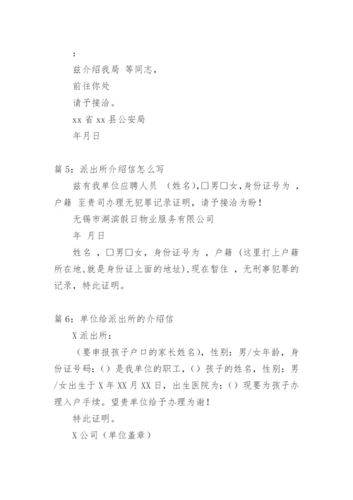 派出所介绍信范文.docx