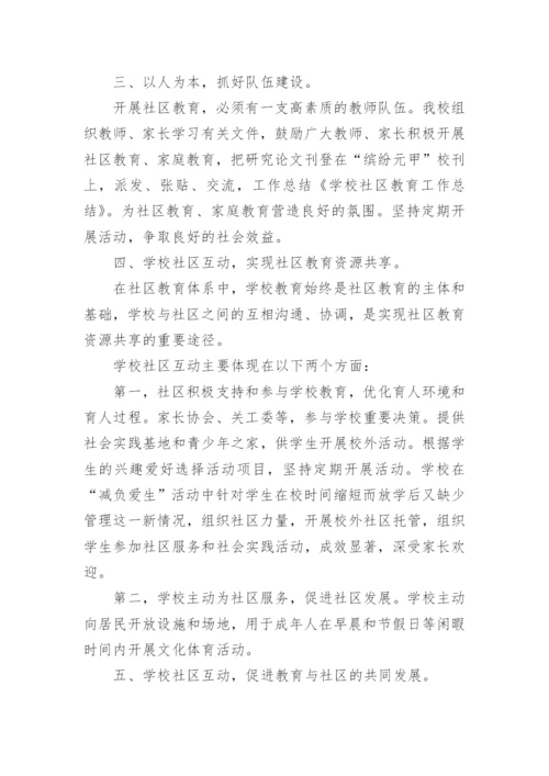 学校社区教育工作总结.docx