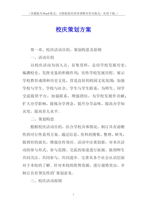 校庆策划方案.docx