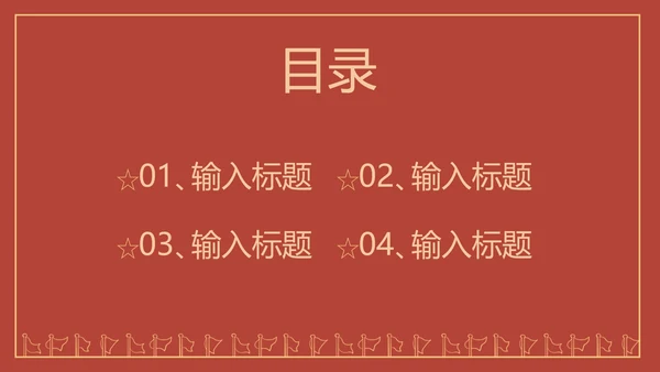 红色线条描边天安门党政PPT模板