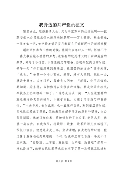 我身边的共产党员征文 (6).docx