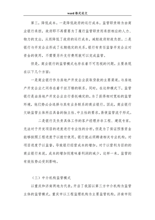 试论我国商品房预售款监管模式法律分析