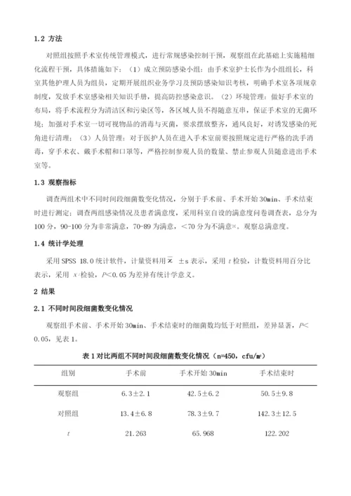 精细化流程干预应用于手术室感染控制中的效果观察.docx