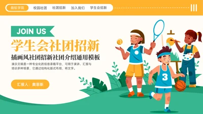黄绿色插画风社团招新社团介绍通用模板PPT模板