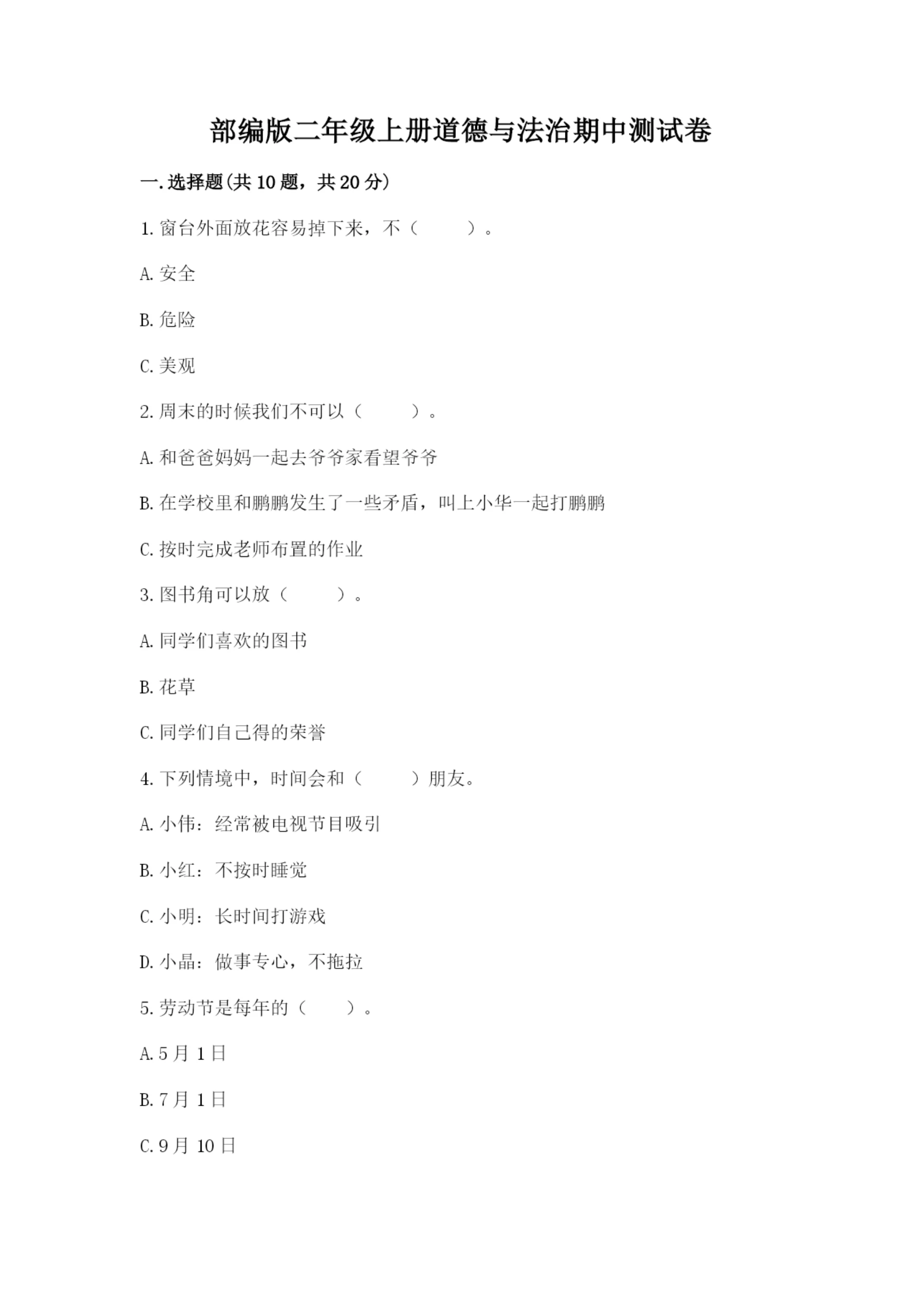 部编版二年级上册道德与法治期中测试卷精品（各地真题）.docx