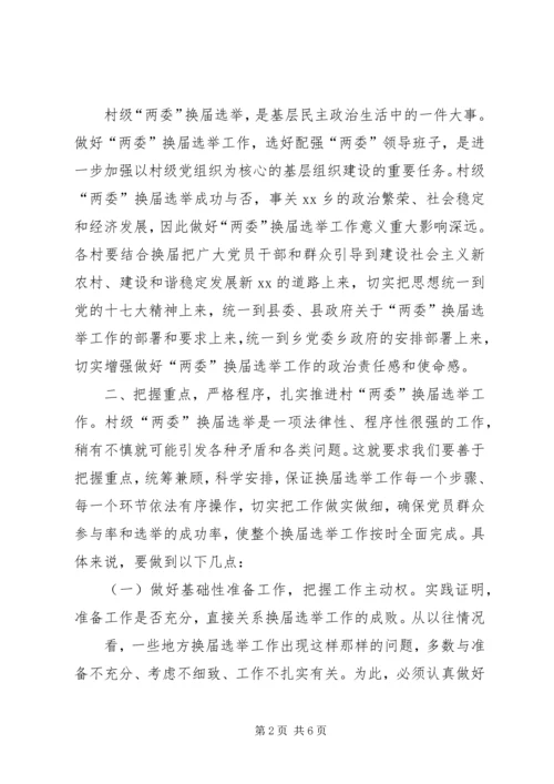 县委书记在村居两委换届动员会上的讲话 (5).docx