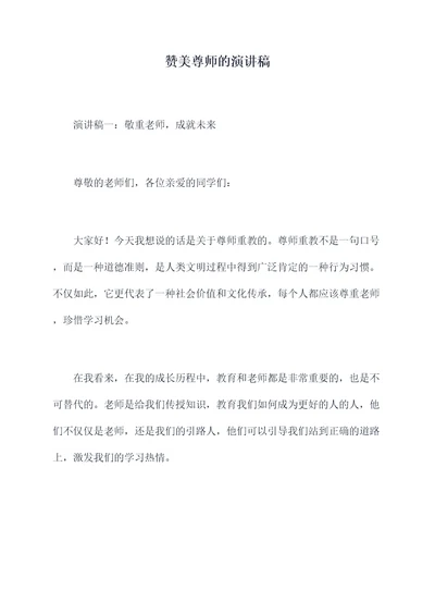 赞美尊师的演讲稿