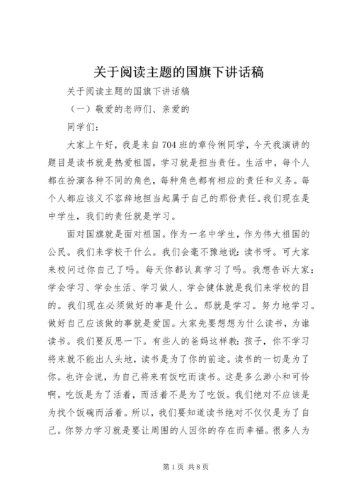 关于阅读主题的国旗下讲话稿.docx