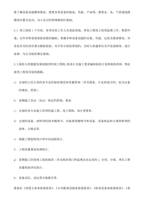 物业荣府-承接查验方案培训资料.docx